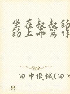 坐在叔叔的硬硬的上面写作业文章