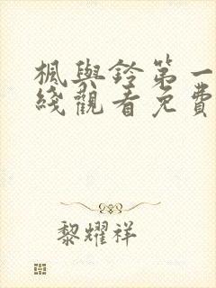 枫与铃第一季在线观看免费全集动漫