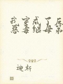 我穿成了反派的恶毒继母第24章封面