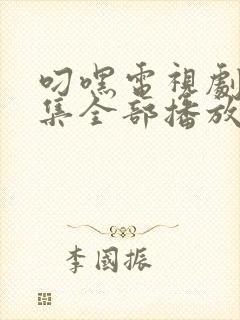 叼嘿电视剧40集全部播放