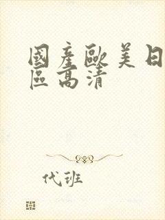 国产欧美日韩一区高清