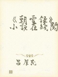 《朝雪录》原著小说在线阅读