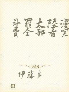 斗罗大陆漫画免费全部看完