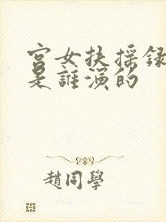 宫女扶摇录女主是谁演的封面