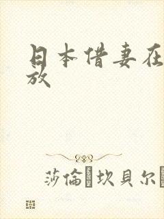 日本借妻在线播放