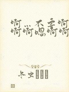 啊…不要啊啊啊啊啊嗯啊啊嗯嗯啊封面