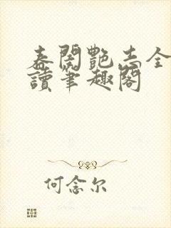 春闺艳志全文阅读笔趣阁