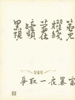 黑暗荣耀第二季视频在线免费观看