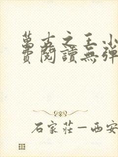 万古之王小说免费阅读无弹窗