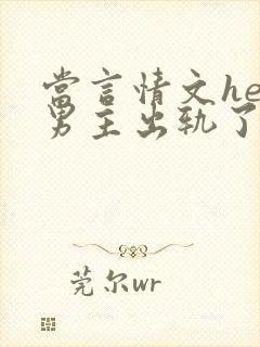 当言情文he后男主出轨了