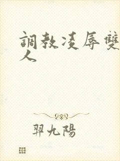 调教凌辱双性美人封面