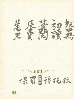 叶辰萧初然全文免费阅读无弹窗最新章节