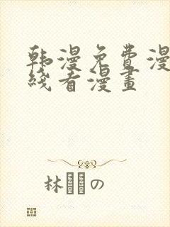 韩漫免费漫画在线看漫画