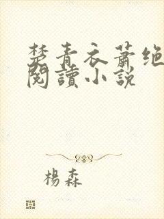 楚青衣萧绝免费阅读小说