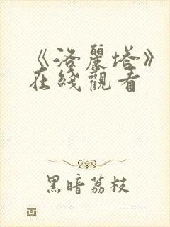 《洛丽塔》高清在线观看