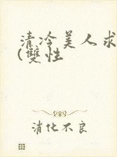 清冷美人求操记(双性封面