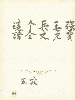 这个兵王强的离谱全文免费阅读