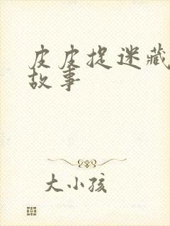 皮皮捉迷藏绘本故事