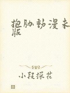 抱胁动漫未删减版