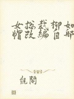 女总裁柳如烟绿帽改编自哪部小说