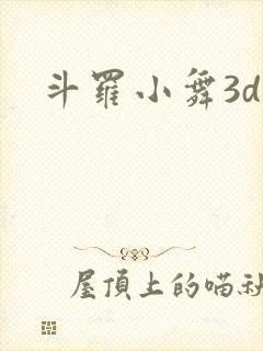 斗罗小舞3d
