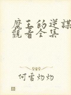 魔王的逆谋免费观看全集