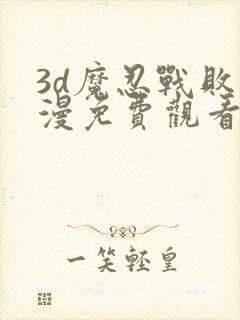 3d魔忍战败动漫免费观看