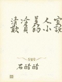 清冷美人室友被欺负的小说免费阅读