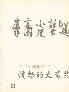 房客小说by无罪国度笔趣阁