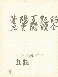 萧阳夏艳的小说免费阅读全文