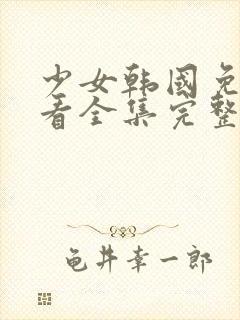 少女韩国免费观看全集完整版