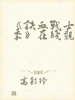 《铁血战士第2季》在线观看完整免费观看