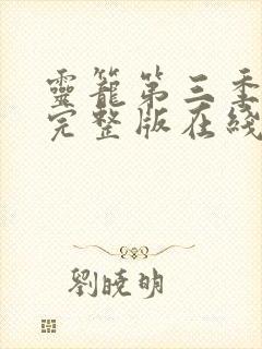 灵笼第三季全集完整版在线观看