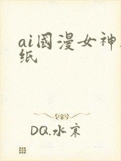 ai国漫女神壁纸