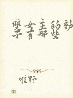 双女主的动漫片子有哪些