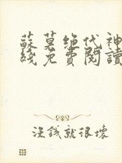 苏莫绝代神主在线免费阅读