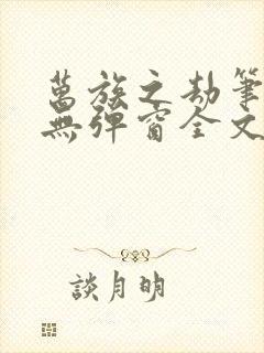 万族之劫笔趣阁无弹窗全文阅读