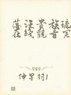 落没贵族琉璃川在线观看完整版