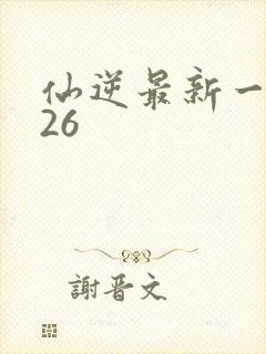仙逆最新一集126