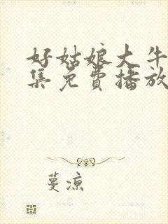 好姑娘大牛15集免费播放