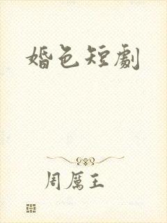 婚色短剧