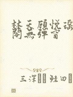 林天顾悦瑶笔趣阁无弹窗