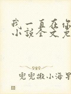 我一直在你身边小说全文免费阅读