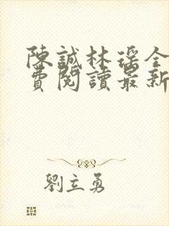 陈诚林瑶全文免费阅读最新章节