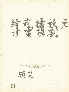 给我播放免费高清电视剧