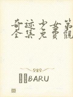 奇迹少女第5季全集免费观看中文版