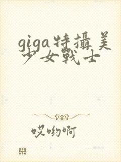 giga特摄美少女战士