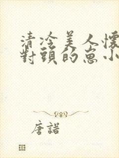 清冷美人怀了死对头的崽小说封面