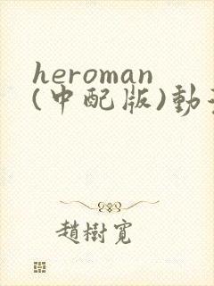 heroman(中配版)动漫在线观看樱花动漫