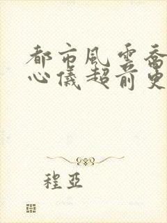 都市风云乔梁叶心仪超前更新阅读全集